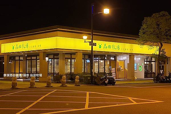 【苗栗/頭份】品田牧場(頭份尚順店) 【苗栗/頭份】品田牧場(頭份尚順店)