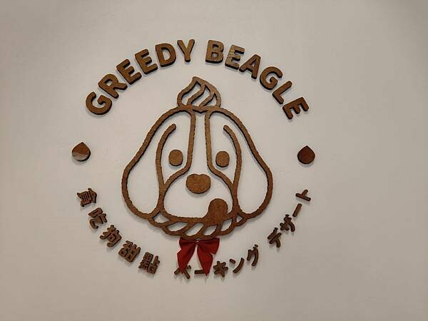 台北貪吃狗甜點~ 台北貪吃狗甜點~