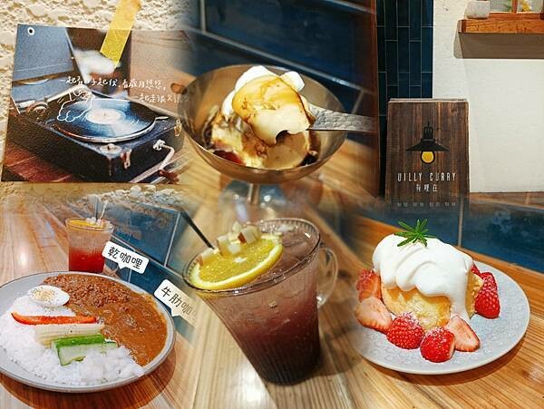新竹美食:有哩在 Uilly Curry新竹咖哩飯/鍋煮鮮奶茶/鍋煮布丁/薄皮炸雞/隱藏版「牛豬雙拼」咖哩飯/老宅改建(已歇業)