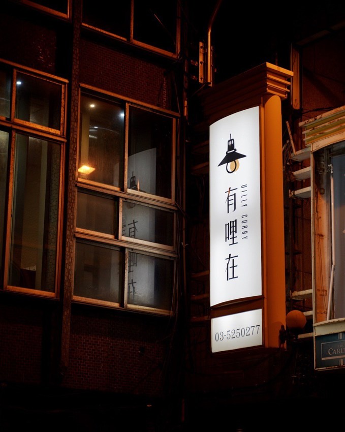 【有哩在Uilly Curry】新竹城隍廟北門街新開幕咖哩專賣店，一進門就能聞到濃濃咖哩香氣，飯後再來顆鍋煮布丁剛剛好！ - 阿華田的美食日記