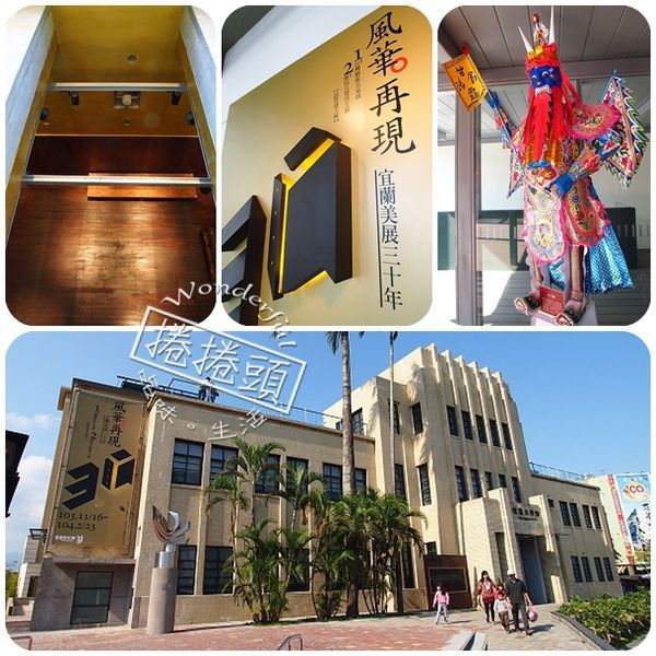 ▋2020宜蘭室內景點 ▋52個宜蘭雨天備案室內景點免煩惱,走到哪裡都能玩! 還有宜蘭153個特色小吃等你來吃喝玩樂。(2020/9/27更新) @捲捲頭 Wonderful 品味。生活