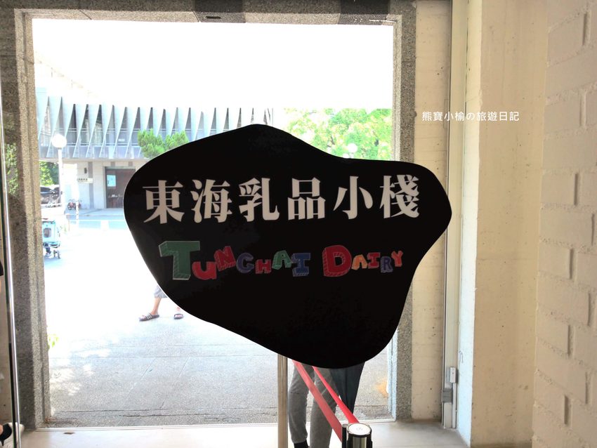 東海大學乳品小棧,來東海牧場散步必吃牛奶冰淇淋、牛奶泡芙!東海校內美食。 @熊寶小榆の旅遊日記