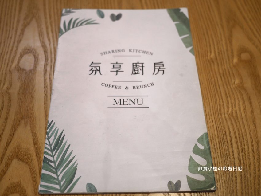 氛享廚房Sharing_Kitchen,竹南好吃早午餐,適合親子聚餐的好選擇!苗栗美食餐廳推薦。 @熊寶小榆の旅遊日記