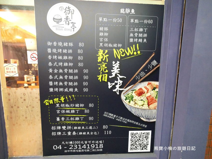 台中西屯御香亭精緻手作餐盒,外帶便當主菜選擇多,平價實惠還附湯品!逢甲商圈必吃午晚餐。 @熊寶小榆の旅遊日記