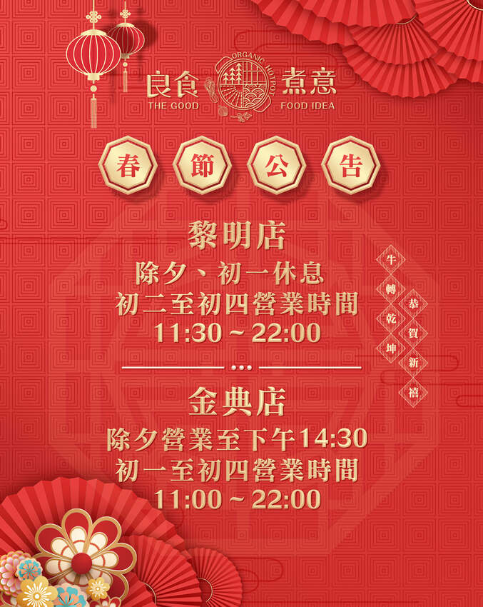 台中西區，良食煮意有機鍋物~有機葉菜與明治冰淇淋無限量供應，牛年旺返4人年節套餐 2188元。 - 微笑Joe幸運