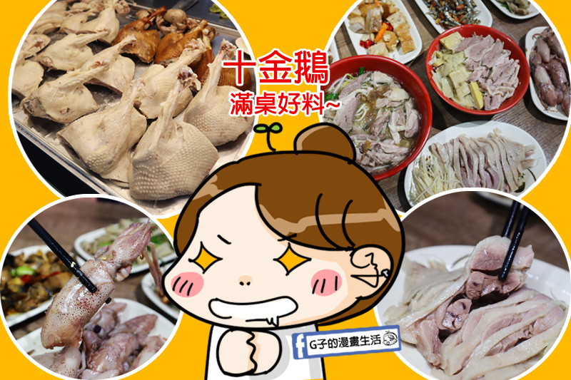 土城 十金鵝