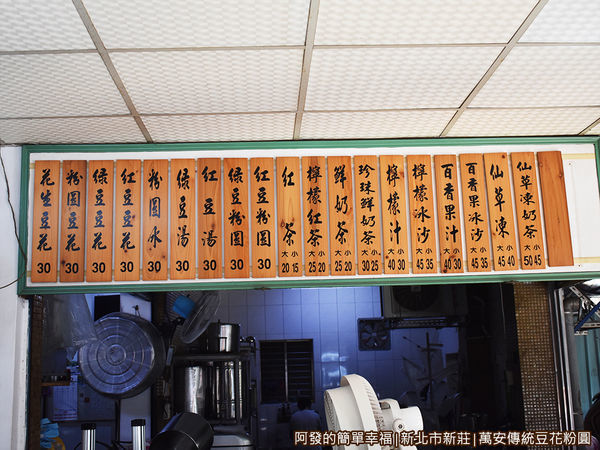 萬安傳統豆花粉圓03-價目表.JPG