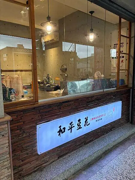 宜蘭礁溪和平豆花礁溪本舖天然手工的好吃豆花店!