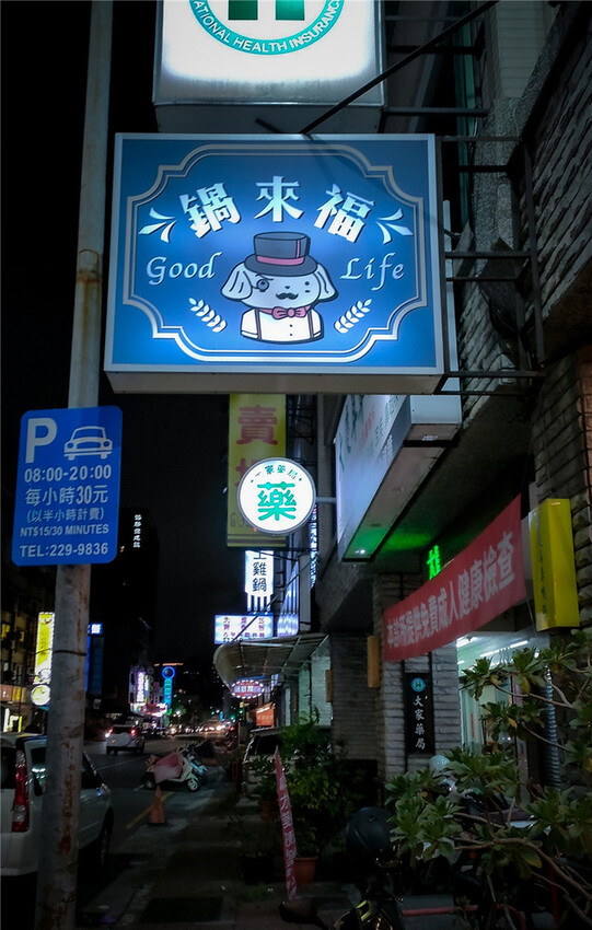 高雄精緻型小火鍋推薦 鍋來福 Good Life 高雄美食 小火鍋推薦93.jpg