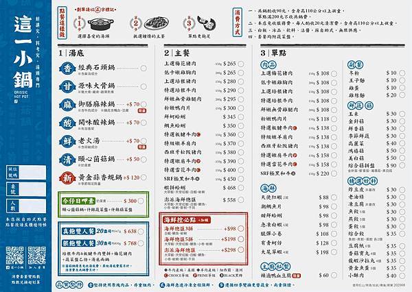 這一小鍋菜單(適用___松山店麗寶店南港店新光青埔店誠品站前店) (1).jpg