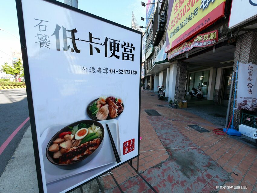 【台中美食】石饕低卡餐盒坊北屯進化店,運動後必吃的低卡餐推薦!配菜有溏心蛋唷,還有超好吃蒸蛋湯才35元。 @熊寶小榆の旅遊日記