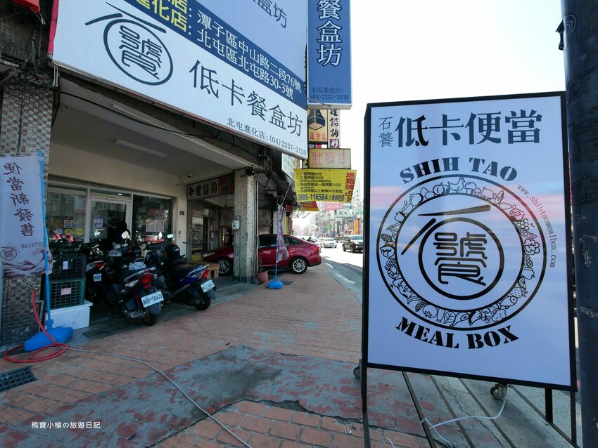 【台中美食】石饕低卡餐盒坊北屯進化店,運動後必吃的低卡餐推薦!配菜有溏心蛋唷,還有超好吃蒸蛋湯才35元。 @熊寶小榆の旅遊日記