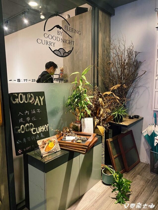 【台北美食】景美夜市旁夜奔咖哩，香濃創意咖哩醬，在地人超推薦的約會質感餐廳！(內附菜單) - 又要飛去哪！？