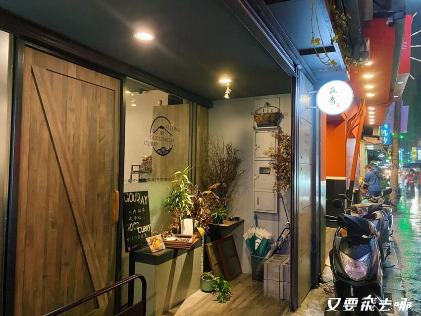 【台北美食】景美夜市旁夜奔咖哩，香濃創意咖哩醬，在地人超推薦的約會質感餐廳！(內附菜單) - 又要飛去哪！？