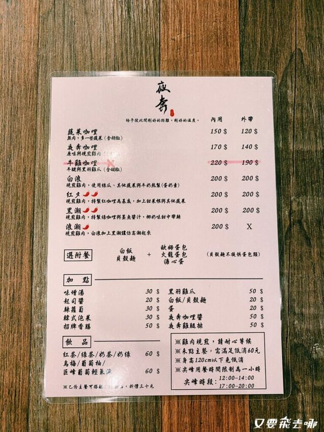 【台北美食】景美夜市旁夜奔咖哩，香濃創意咖哩醬，在地人超推薦的約會質感餐廳！(內附菜單) - 又要飛去哪！？