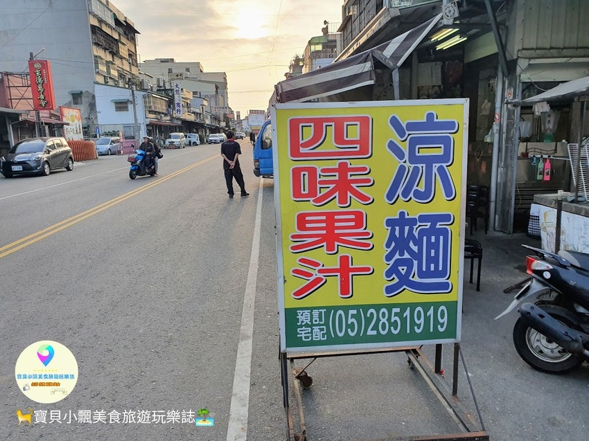 [食]嘉義 添加酸甜可口的白醋 讓涼麵更加美味 涼麵四味果汁