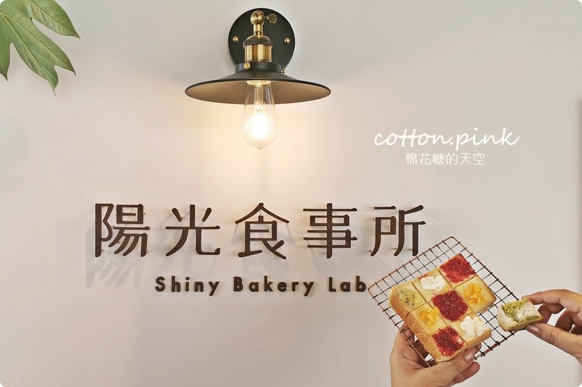 台中老店變身網美早午餐，向陽房最新厚茶生吐司必吃～陽光食事所文青風吐司盤百元有找！