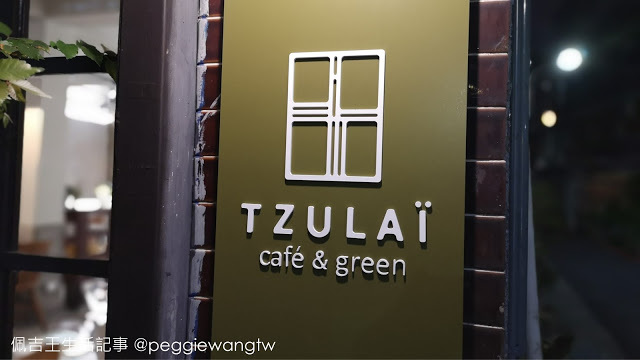 新開幕:厝內與咖啡與綠TZULAÏ café & green結合花藝.工藝.食藝的美學咖啡廳/老屋新味 文青網美必訪 | 東門午茶 古亭美食