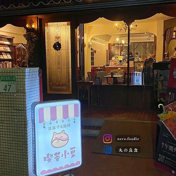 喫茶小豆KISSAAZUKi｜松山文青復古風餐廳推薦 @neru.foodie / 丸の良食