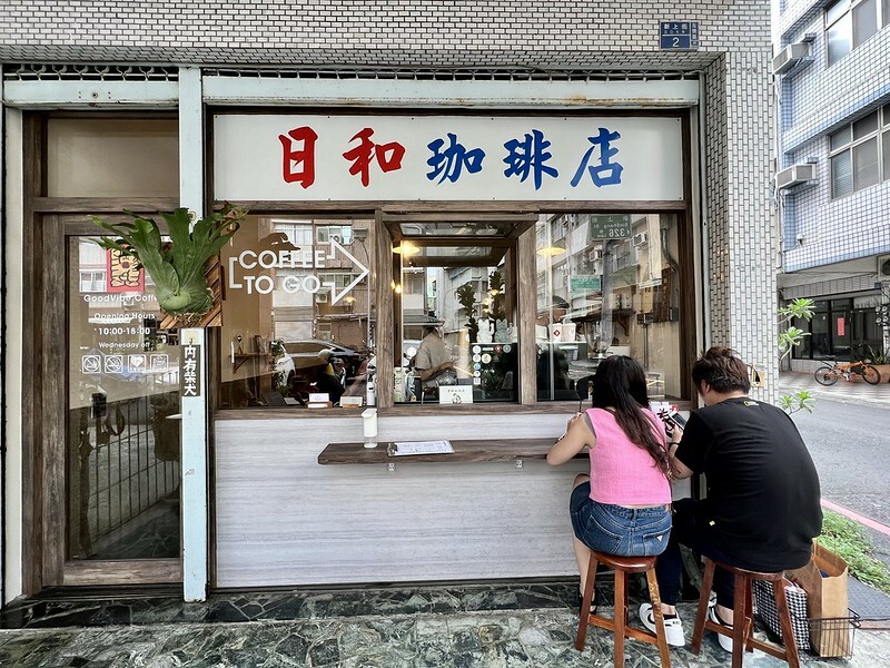 【台灣，高雄市，左營區】日和珈琲 GoodVibe Coffee，巷弄間的日式Ｘ懷舊Ｘ老屋咖啡聽。（高
