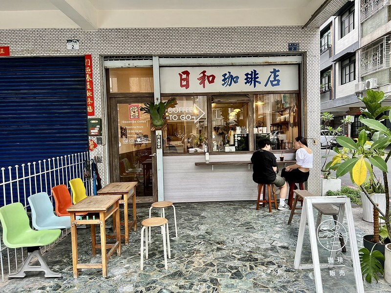【台灣，高雄市，左營區】日和珈琲 GoodVibe Coffee，巷弄間的日式Ｘ懷舊Ｘ老屋咖啡聽。（高