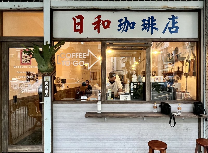【台灣，高雄市，左營區】日和珈琲 GoodVibe Coffee，巷弄間的日式Ｘ懷舊Ｘ老屋咖啡聽。（高