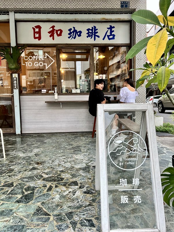 【台灣，高雄市，左營區】日和珈琲 GoodVibe Coffee，巷弄間的日式Ｘ懷舊Ｘ老屋咖啡聽。（高