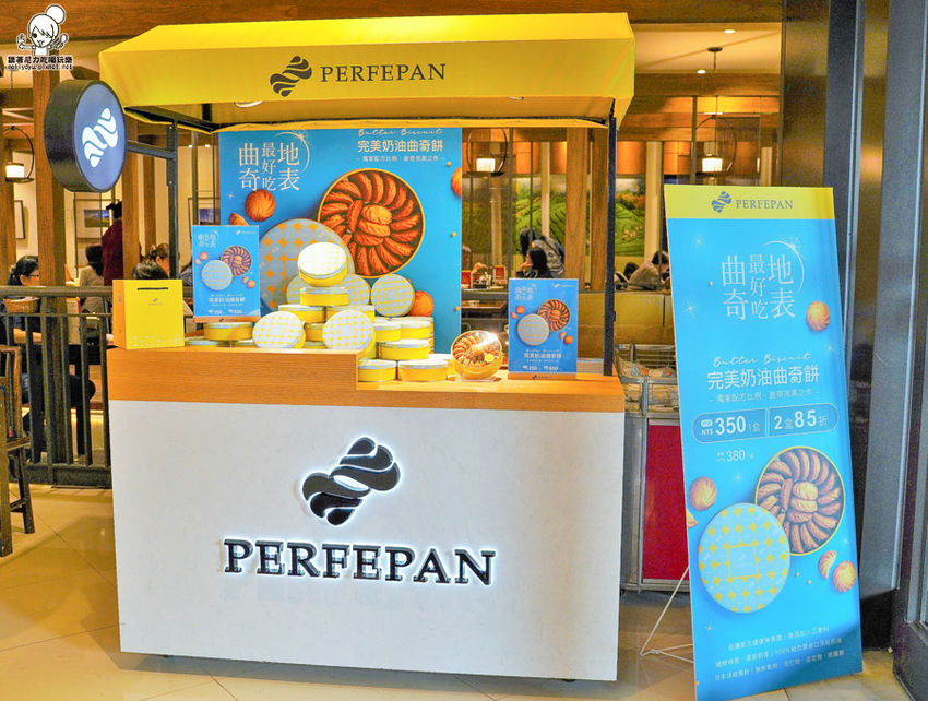 曲奇餅 獨家 熱賣 伴手禮 羅宋 必吃 必買 PERFEPAN 完美奶油曲奇餅