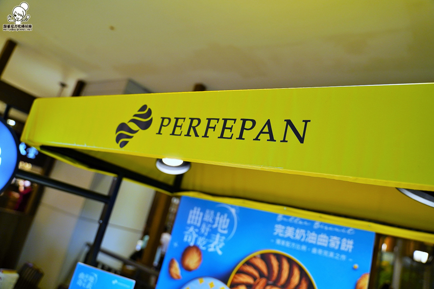曲奇餅 獨家 熱賣 伴手禮 羅宋 必吃 必買 PERFEPAN 完美奶油曲奇餅