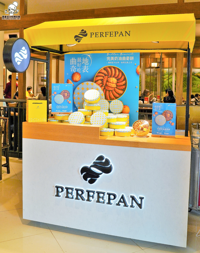 曲奇餅 獨家 熱賣 伴手禮 羅宋 必吃 必買 PERFEPAN 完美奶油曲奇餅
