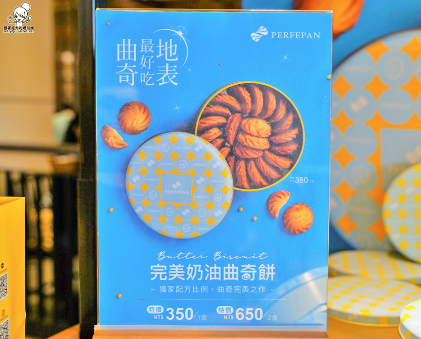 曲奇餅 獨家 熱賣 伴手禮 羅宋 必吃 必買 PERFEPAN 完美奶油曲奇餅