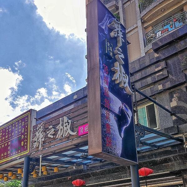 【桃園龜山】舞之椒頂級麻辣鴛鴦鍋 | 手工炒製麻辣鍋底,鍋底無限續加,精選優質食材,林口精緻麻辣鍋,林口長庚美食,老饕必吃餐廳,寵物友善餐廳