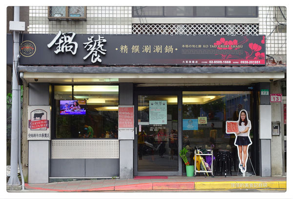 鍋饕精緻涮涮鍋 大直店 ~ 超大盤雪花黑牛❤️吃的好過癮 - 捷運大直站