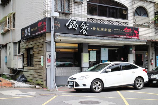 1060611-鍋饕涮涮鍋-01