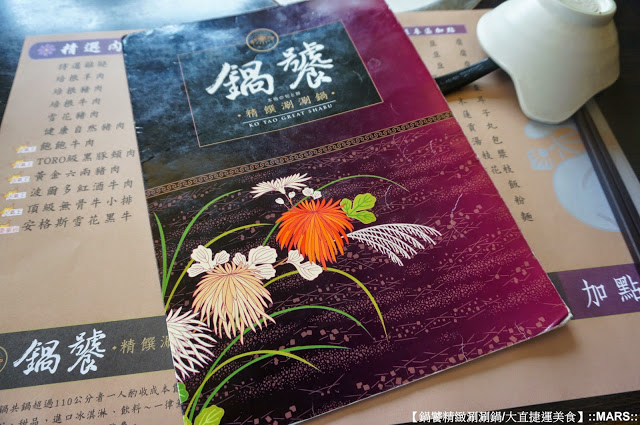 【台北】鍋饕涮涮鍋 /大直捷運美食．重量級安格斯雪花黑牛鍋/蛤蜊鍋．品嚐體驗。