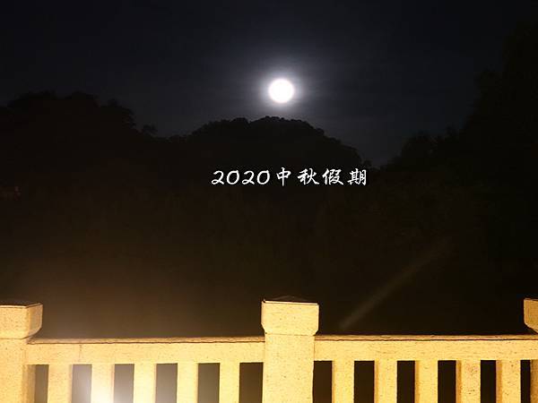 2020.10.2中秋假期慈湖.jpg