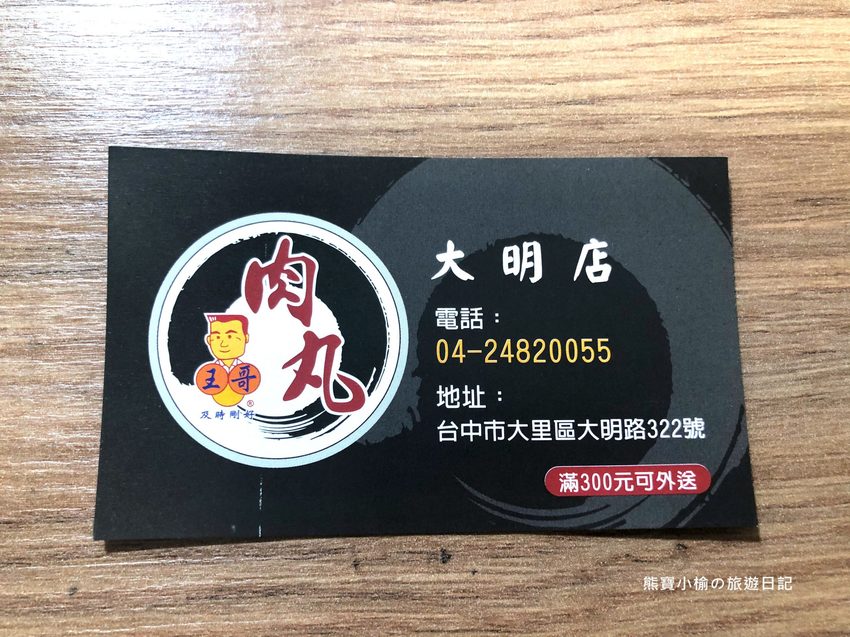 王哥肉丸大里店,碗粿大份好吃!大明路平價午晚餐好選擇,內文附詳細菜單價位表。 @熊寶小榆の旅遊日記
