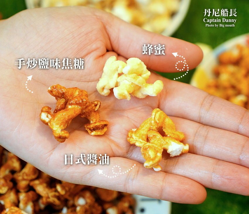 【團購夯物】丹尼船長米米花．米做的爆米花神好吃!燕麥脆餅也推薦!