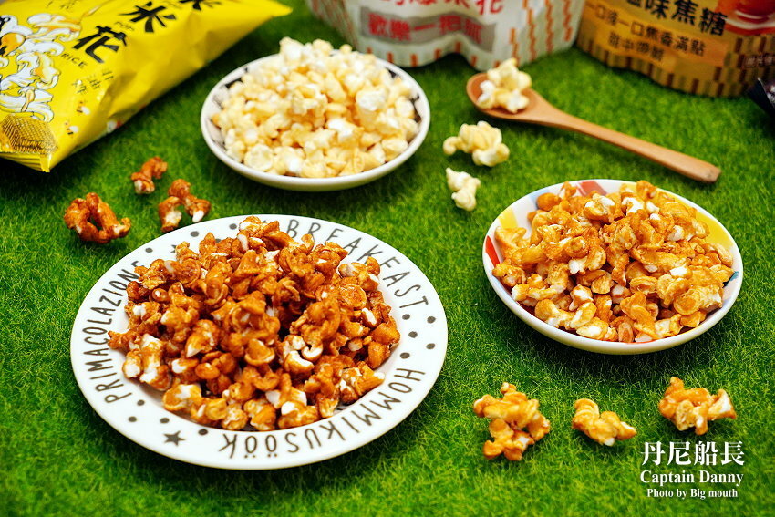 【團購夯物】丹尼船長米米花．米做的爆米花神好吃!燕麥脆餅也推薦!