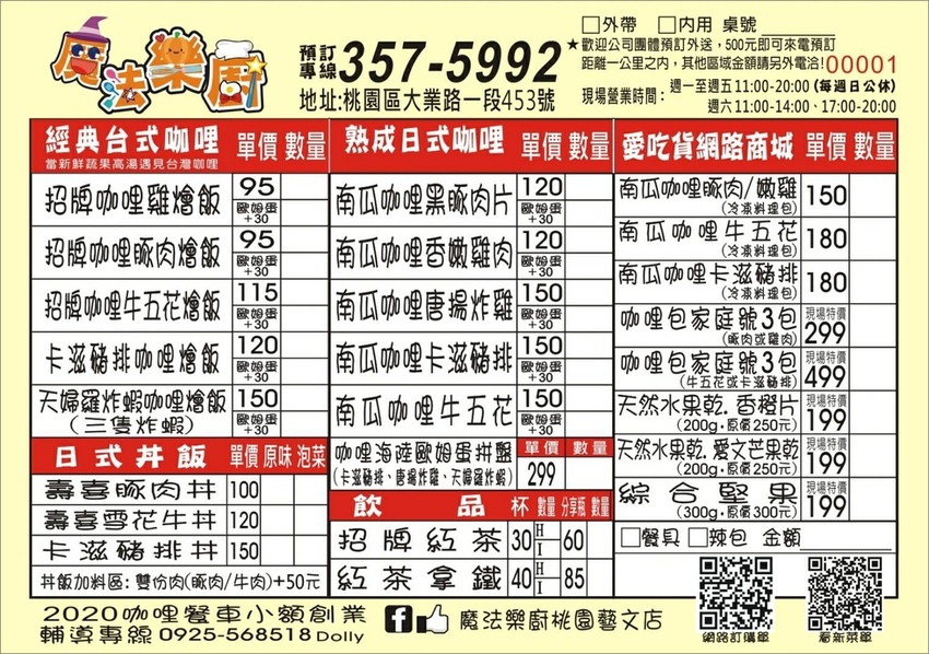 魔法樂廚手作歐姆咖哩菜單