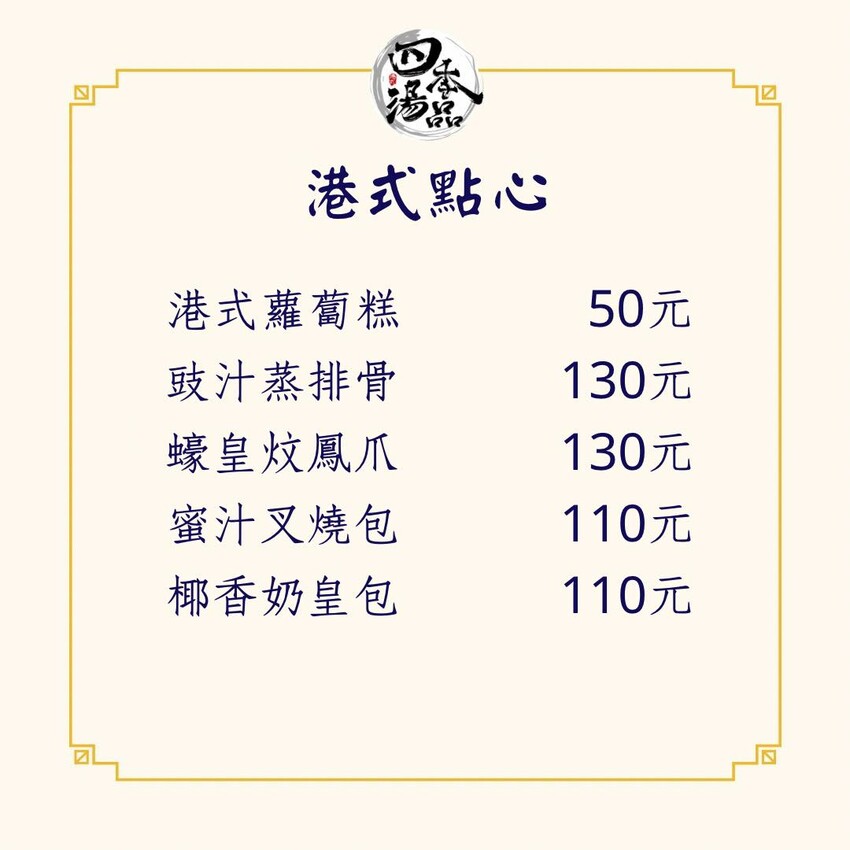 四季湯品港式下午茶開賣啦!不只有純正的香港煲湯,各式港點也不錯呢~再來杯楊枝甘露就太棒囉。(邀約 @圍事小哥的幸福相框 四季湯品港式下午茶開賣啦!不只有純正的香港煲湯,各式港點也不錯呢~再來杯楊枝甘露就太棒囉。(邀約 @圍事小哥的幸福相框