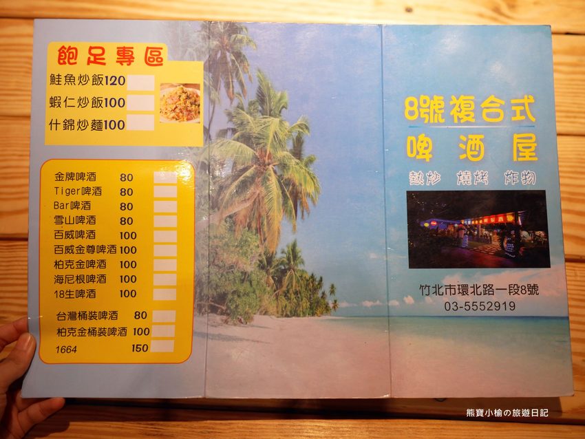 8號複合式啤酒屋,竹北台元科學園區旁平價快炒店,晚間有駐唱歌手現場音樂表演秀!提供免費停車場,內文附詳細菜單介紹。 @熊寶小榆の旅遊日記