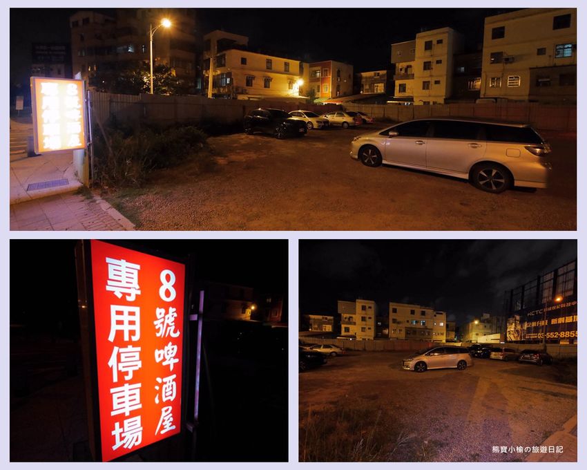 8號複合式啤酒屋,竹北台元科學園區旁平價快炒店,晚間有駐唱歌手現場音樂表演秀!提供免費停車場,內文附詳細菜單介紹。 @熊寶小榆の旅遊日記