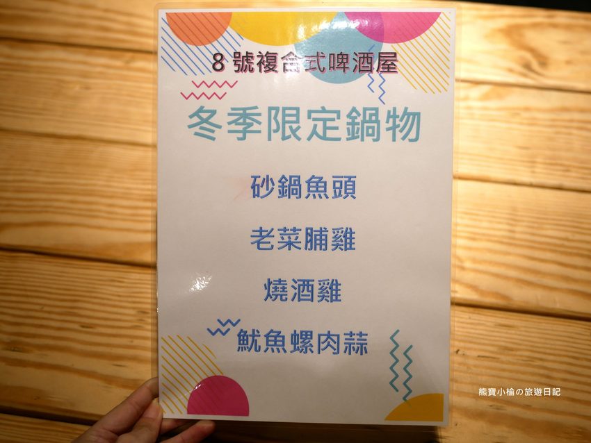 8號複合式啤酒屋,竹北台元科學園區旁平價快炒店,晚間有駐唱歌手現場音樂表演秀!提供免費停車場,內文附詳細菜單介紹。 @熊寶小榆の旅遊日記