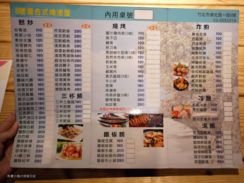 8號複合式啤酒屋,竹北台元科學園區旁平價快炒店,晚間有駐唱歌手現場音樂表演秀!提供免費停車場,內文附詳細菜單介紹。 @熊寶小榆の旅遊日記