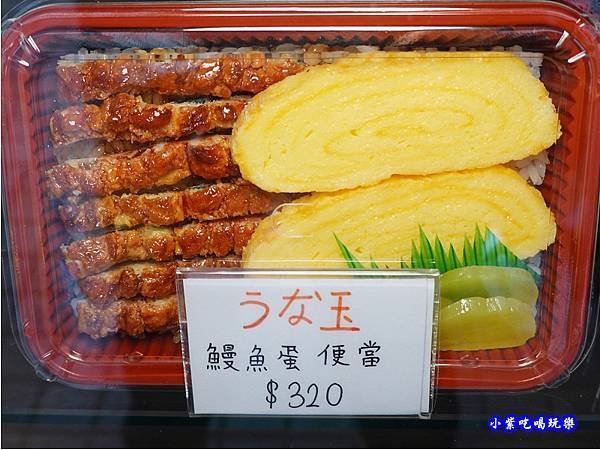 外帶鰻魚蛋便當-三河中川屋台北店.jpg