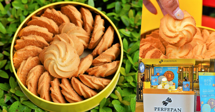 曲奇餅 獨家 熱賣 伴手禮 羅宋 必吃 必買 PERFEPAN 完美奶油曲奇餅