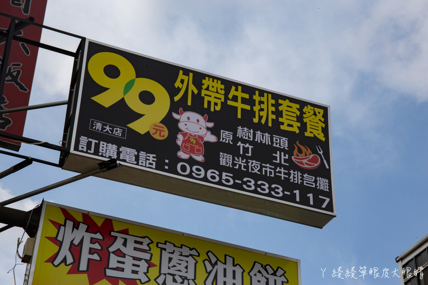 新竹平價牛排推薦99元外帶牛排套餐！新竹清大夜市美食，比拳頭還大的蚵蛋包！會爆蛋液的炸蛋蔥油餅