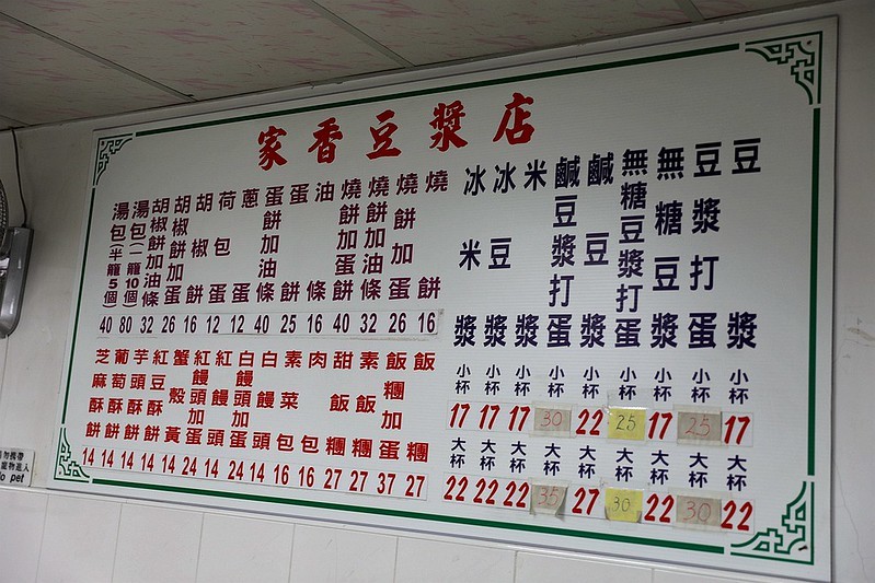 家香豆漿店北醫商圈吳興街菜市場人氣早餐07