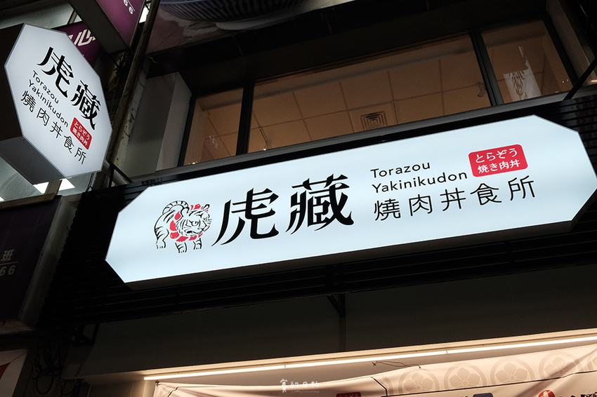 虎藏燒肉丼食所 一中形象店 台中美食 台中一中美食 一中餐廳 台中聚餐 賽的日札 5739.png